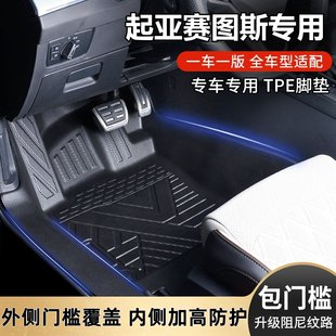全包围包门槛TPE汽车脚垫地垫 起亚赛图斯专车专用原厂内饰改装
