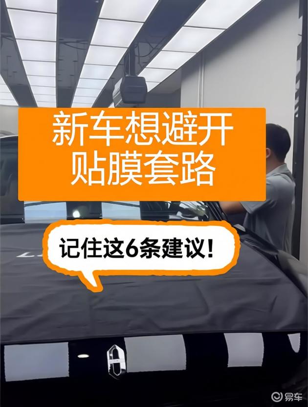 新车贴膜避坑指南:6招搞定