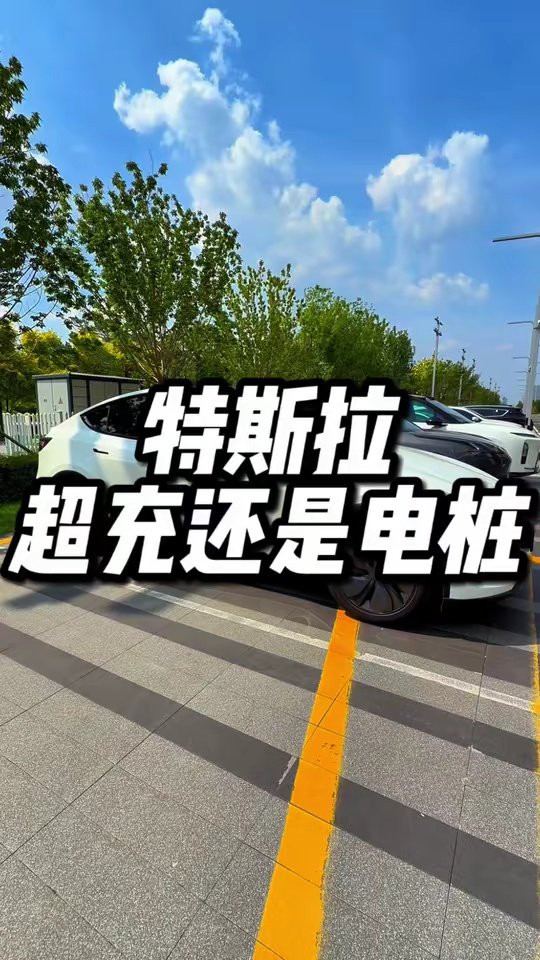 特斯拉新车权益，选充电桩还是超充额度？