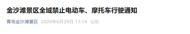 青岛金沙滩景区发布重要通知