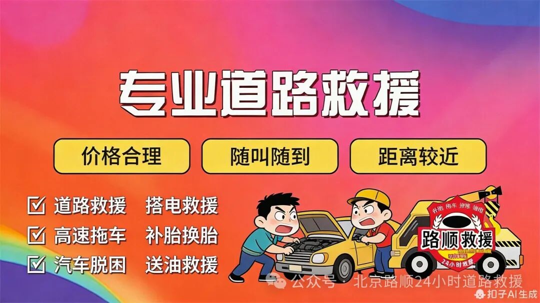 北京道路救援服务-24小时拖车-附近汽车道路救援