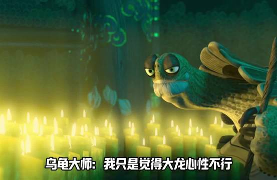 《功夫熊猫》大龙自称千年天才，遇万年一出的对手