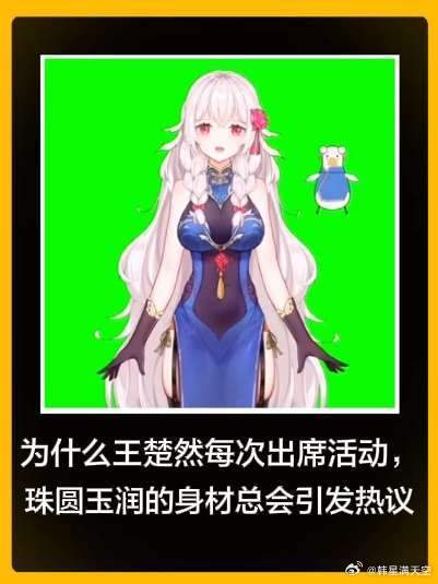 为什么王楚然每次出席活动，珠圆玉润的身材总会引发热议