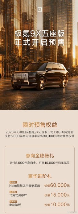极氪9X五座版比问界M9强在哪？