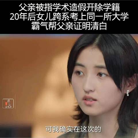 女主反击评委偏见质疑，为父正名赢得尊重