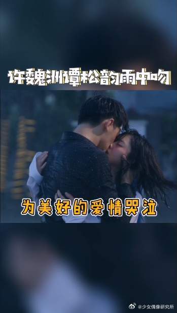 许魏洲谭松韵90秒吻戏，你以为你以为的就是你以为的吗 ，两个铁憨憨实锤了！
