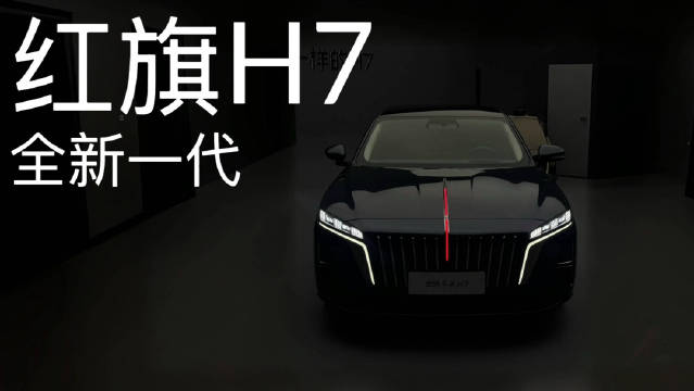 红旗H7全新换代，轴距不变里外换新