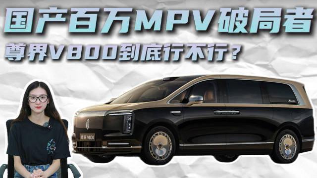 国产百万级MPV来了 尊界 V800 能成老板们的新选择吗？