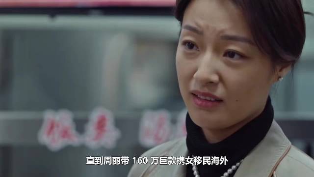 周丽携160万携女移民海外,徐亮被指心机深