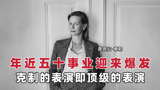 桑德拉·惠勒凭克制演技三夺欧洲大奖，50岁迎事业巅峰