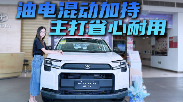 视频：一年卖18万台 RAV4 荣放换代后更硬派了 优惠完 14 万起值吗？