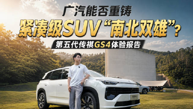 广汽能否重铸紧凑级SUV“南北双雄”格局？第五代传祺GS4体验报告