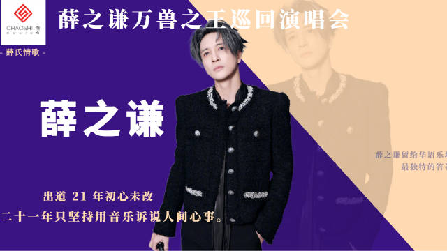 薛之谦出道二十一年坚守音乐初心，从苦情歌到万兽之王