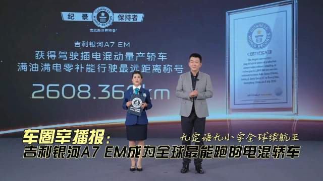 车圈辛播报 吉利银河A7 EM再刷吉尼斯 无定语无小字全球续航王