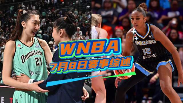 7月8日WNBA赛事综述