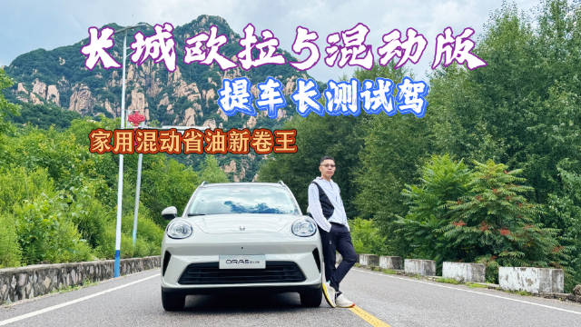 提车长测试驾：长城欧拉5混动版，跑500多公里油耗才4.4L