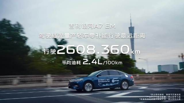 吉利银河A7 EM获吉尼斯最长续航认证，实测零补能跑2600公里