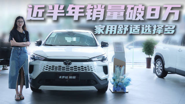 视频：半年卖8万多台！探店2026款卡罗拉锐放 凭啥成10万级硬通货？