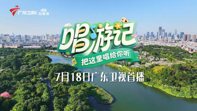 广东卫视《唱游记》7月18日首播，周柏豪从化开唱大湾区