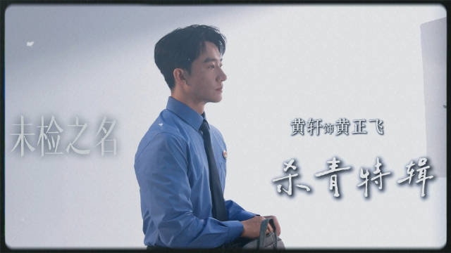 黄轩主演未检之名杀青，饰演检察官黄正飞