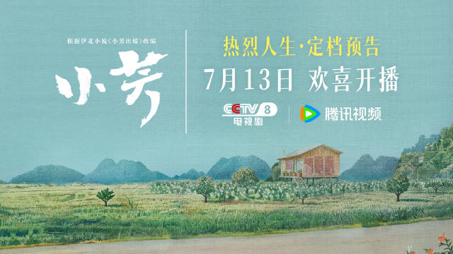电视剧《小芳》7月13日央视腾讯同步开播，王璐璐辛云来领衔主演