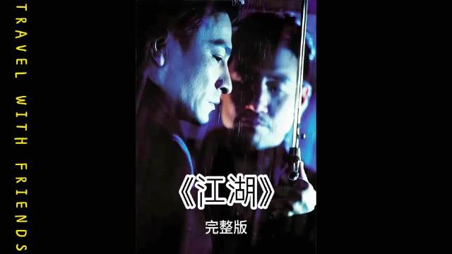 刘德华张学友联袂出演江湖，华语黑帮电影新作上映