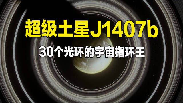 超级土星J1407b，30个光环的宇宙指环王