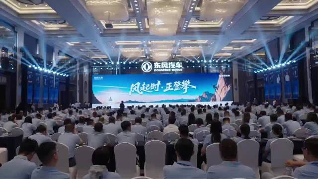 东风风神年中商务大会，下半年底气稳了！
