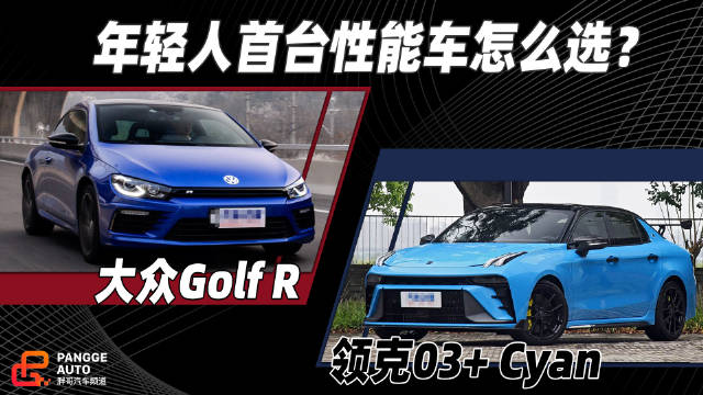 领克03+Cyan对比大众Golf R，性能车选购指南