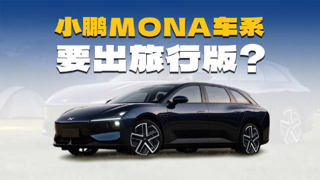 搅局还是看热闹！小鹏MONA旅行车登场，真能量产？