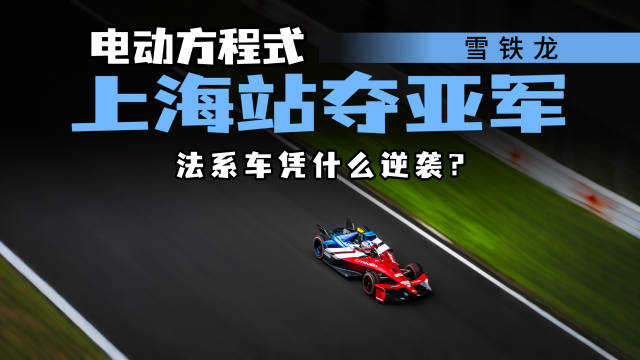 电动方程式上海站勇夺亚军，雪铁龙有何致胜法宝逆袭赛场