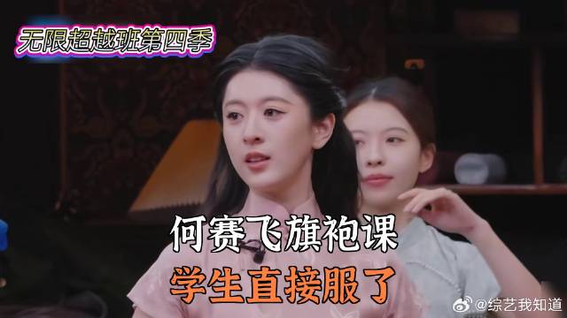 何赛飞旗袍课，学生直接服了