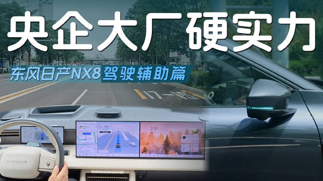东风日产NX8智能驾驶辅助表现解析