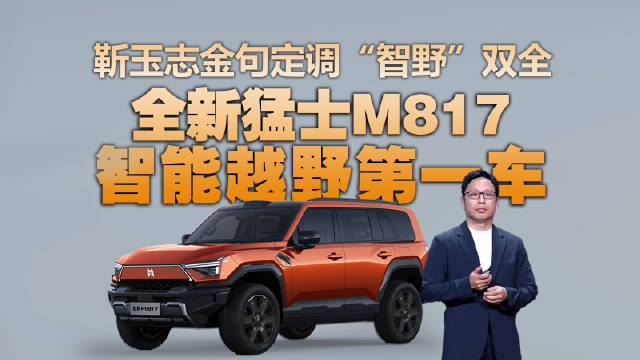 猛士M817发布，军工底盘与华为乾崑智驾获行业好评