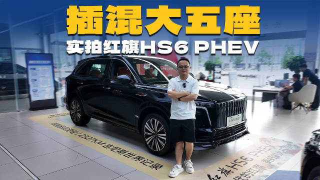 空间大，续航长，实拍红旗HS6 PHEV，值得买吗？