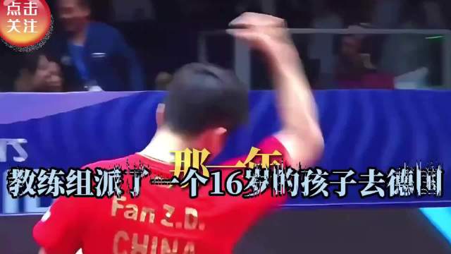 教练让他去长见识，结果整个欧洲都长了记性！樊振东 乒乓球 体育精神 国乒