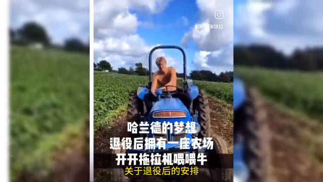 哈兰德的梦想 退役后拥有一座农场 开开拖拉机喂喂牛