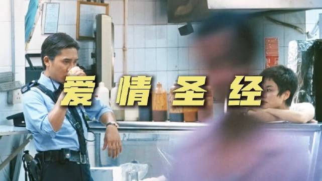 重庆森林为何会被称为都市爱情圣经？