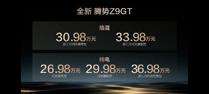 腾势Z9GT碾压享界S9T？1036km续航+9分钟闪充仅36.98万