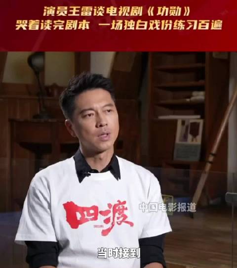 王雷：读《功勋》剧本哭到尾，牢记演员使命