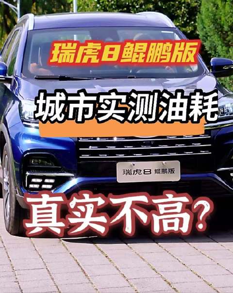 瑞虎8鲲鹏版城市拥堵工况下实测油耗 真的不算高