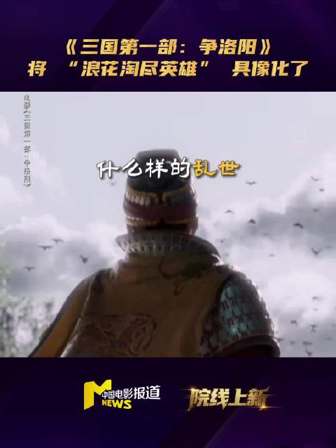 动画《三国第一部：争洛阳》主创谈创作初心，具象化浪花淘尽英雄