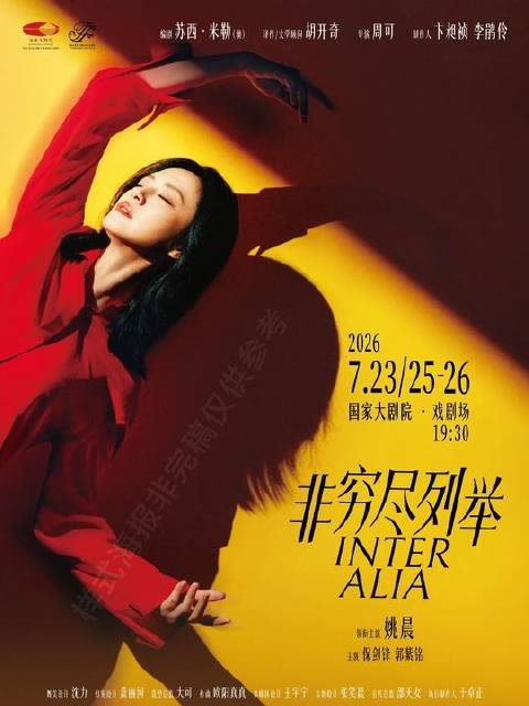 姚晨保剑锋主演话剧《非穷尽列举》7月23日亮相国家大剧院