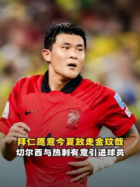 拜仁今夏有意放行金玟哉，蓝军与白百合正积极争取这位球员