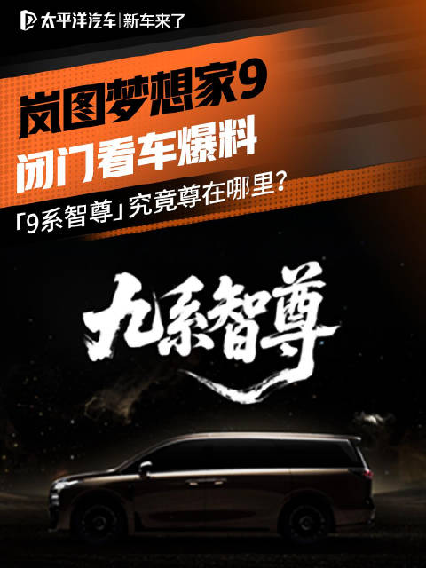 岚图梦想家9闭门看车爆料：「9系智尊」究竟尊在哪里？
