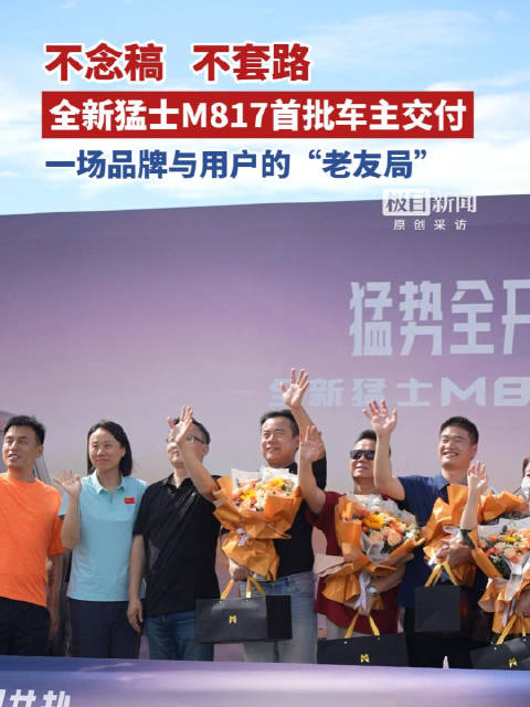 不念稿 不套路 全新猛士M817首批车主交付 一场品牌与用户的“老友局”