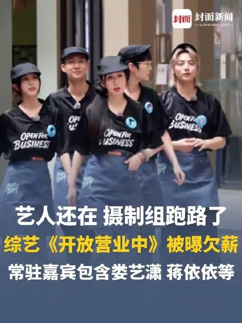 综艺《开放营业中》摄制组撤离，娄艺潇等七嘉宾陷欠薪风波