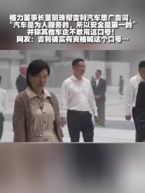 董明珠为吉利汽车献策安全广告词，称其他车企不敢用