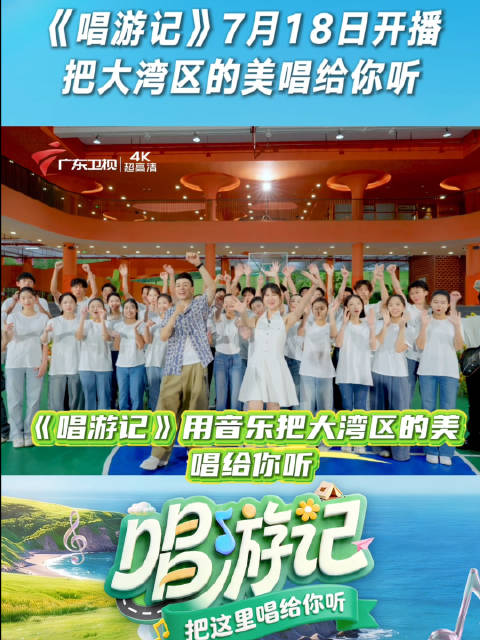 广东卫视《唱游记》7月18日开播，周柏豪从化站献唱