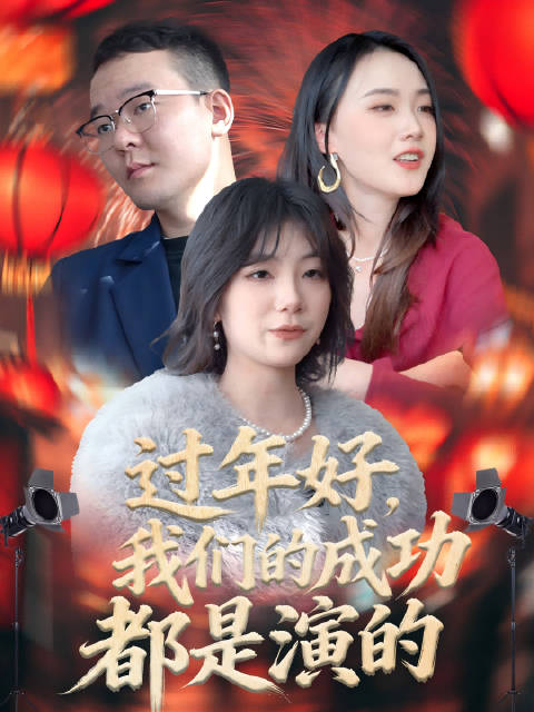 短剧·过年好，我们的成功都是演的-第11集-春节返乡前，在一线城市打拼的张磊、李娜、赵晓雨相约相聚，这场聚会沦为三人互相